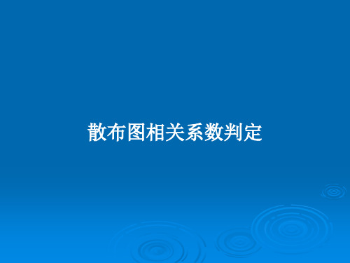 散布图相关系数判定PPT教案