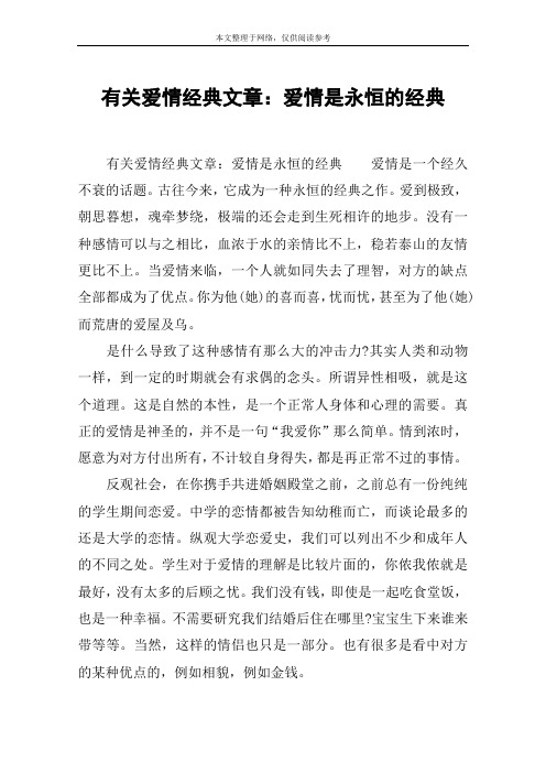 有关爱情经典文章：爱情是永恒的经典