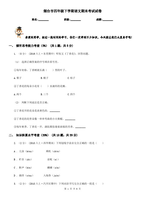 烟台市四年级下学期语文期末考试试卷