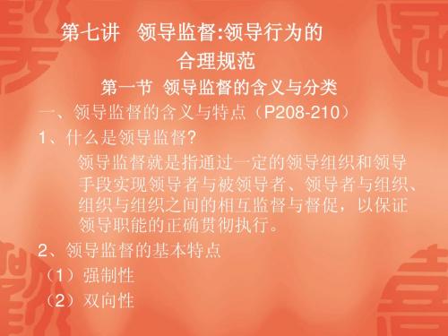 领导监督研究  PPT