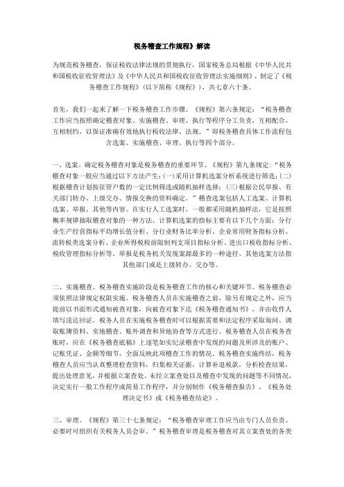 税务稽查工作规程解读