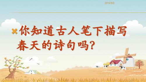 朱自清《春》ppt课件(60页)