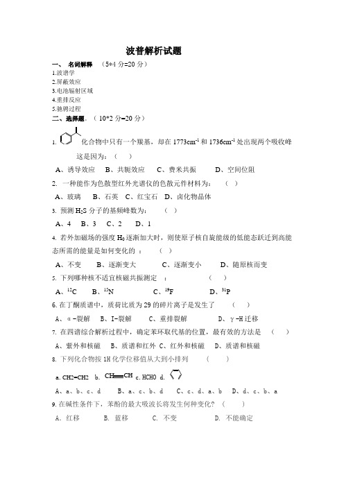 波谱解析试题及答案(同名7807)