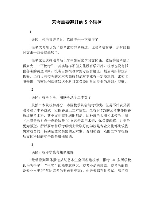 艺考需要避开的5个误区
