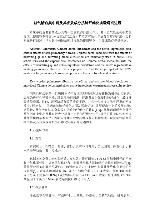 益气活血类中药及其有效成分抗肺纤维化实验研究进展