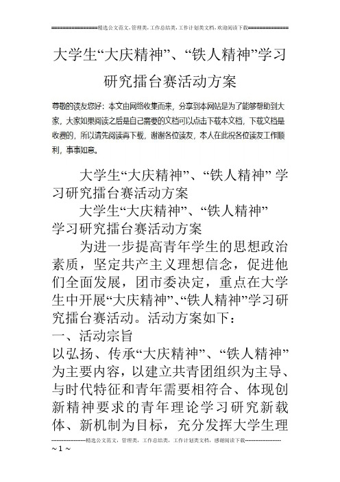 大学生“大庆精神”、“铁人精神”学习研究擂台赛活动方案