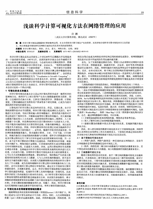 浅谈科学计算可视化方法在网络管理的应用