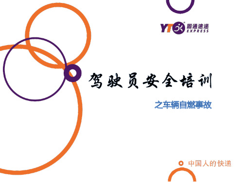 驾驶员安全培训之车辆自燃事故..ppt