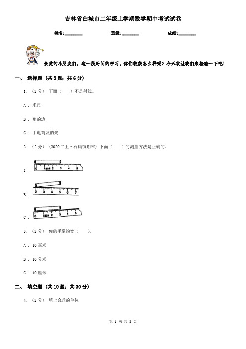 吉林省白城市二年级上学期数学期中考试试卷