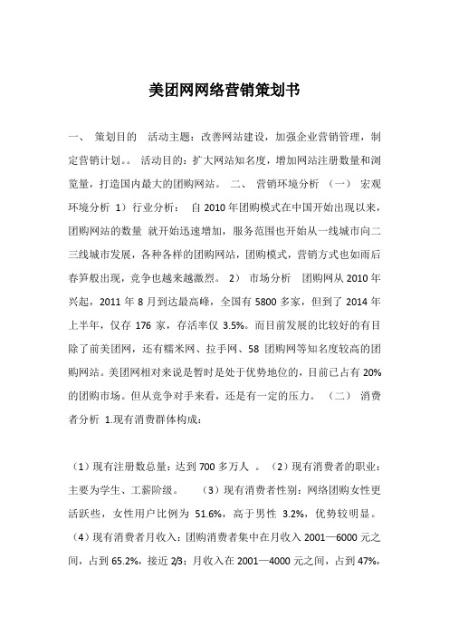 美团网网络营销策划书
