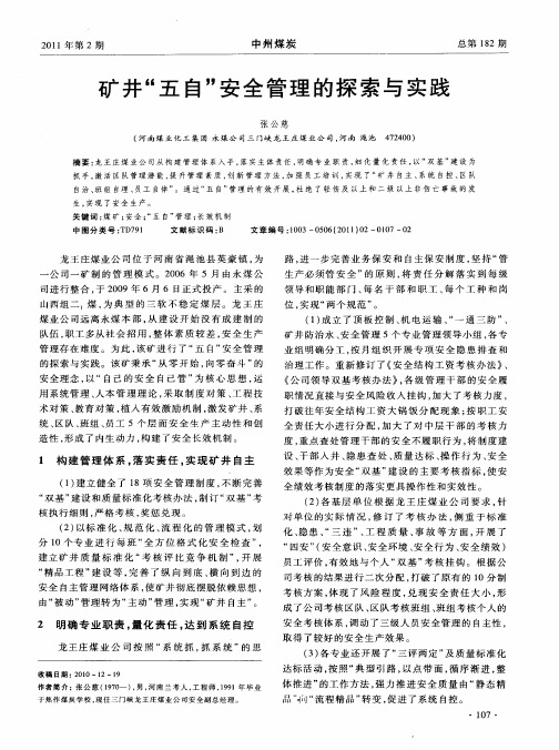 矿井“五自”安全管理的探索与实践
