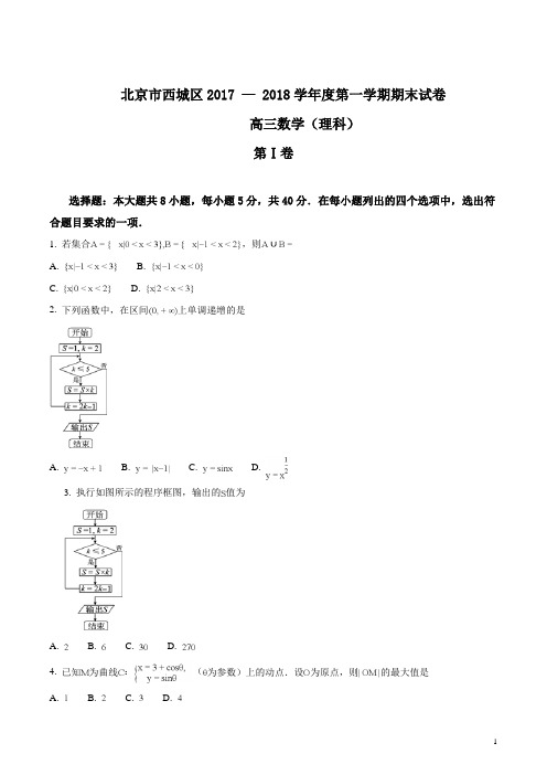 精品解析：【全国市级联考】北京市西城区2018届高三期末考试理科数学试题(原卷版)