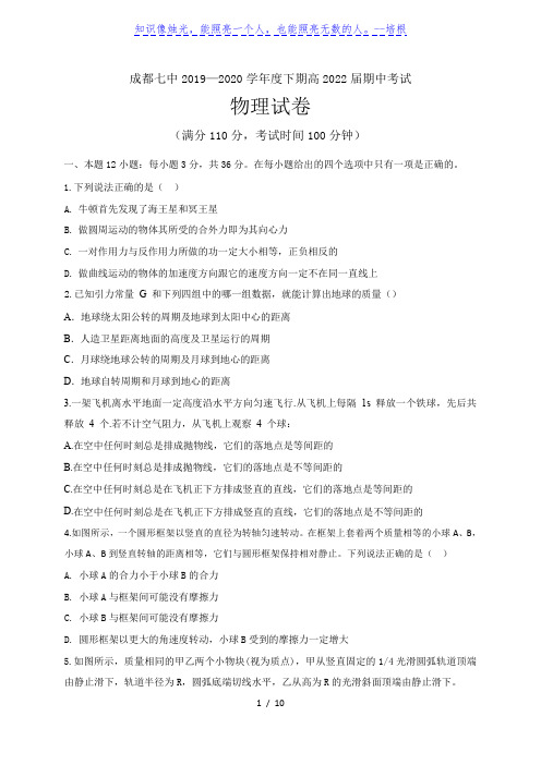 2021年四川省成都市第七中学2019-2020学年高一下学期半期考试物理试题（完整版）