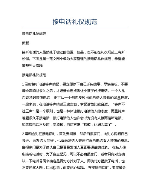 接电话礼仪规范