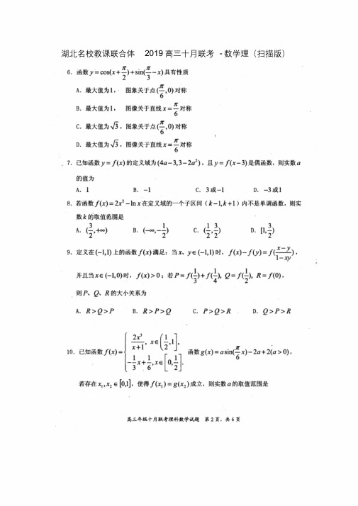 湖北名校教学联合体2019高三十月联考-数学理(扫描版)