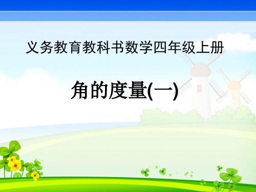 北师大版四年级数学上册《角的度量(一)》说课课件