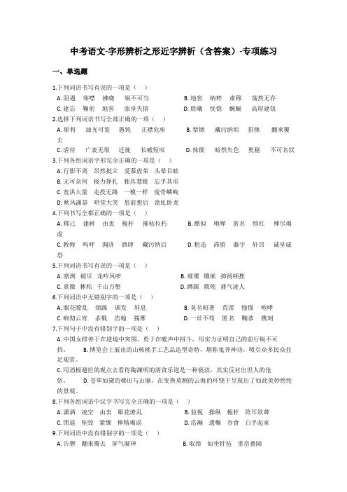 中考语文专项练习-字形辨析之形近字辨析