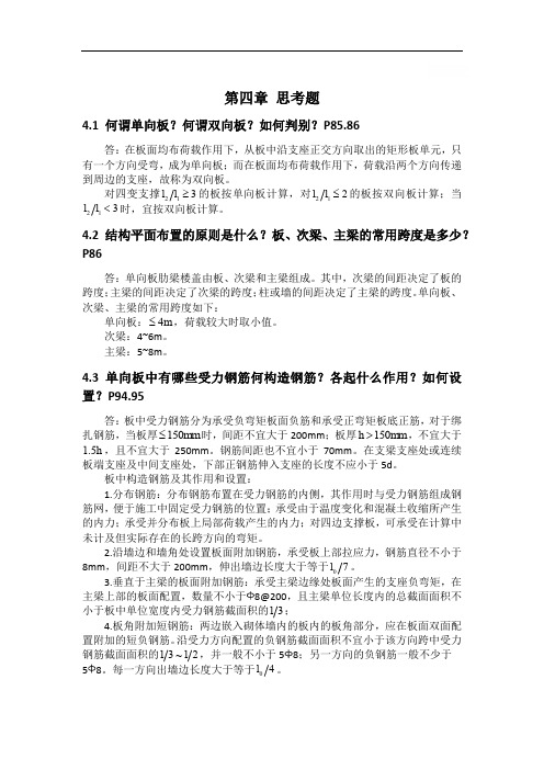混凝土建筑结构第四章作业答案
