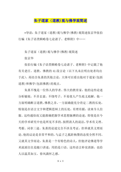 朱子道家(道教)观与佛学观简述