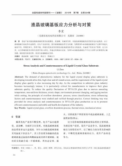 液晶玻璃基板应力分析与对策