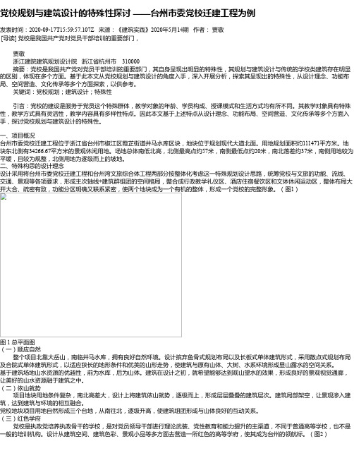 党校规划与建筑设计的特殊性探讨 ——台州市委党校迁建工程为例