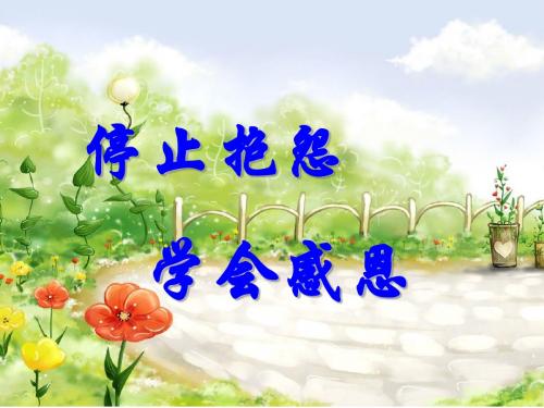 停止抱怨_学会感恩