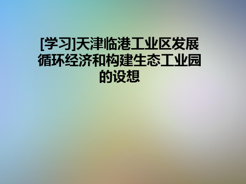[学习]天津临港工业区发展循环经济和构建生态工业园的设想