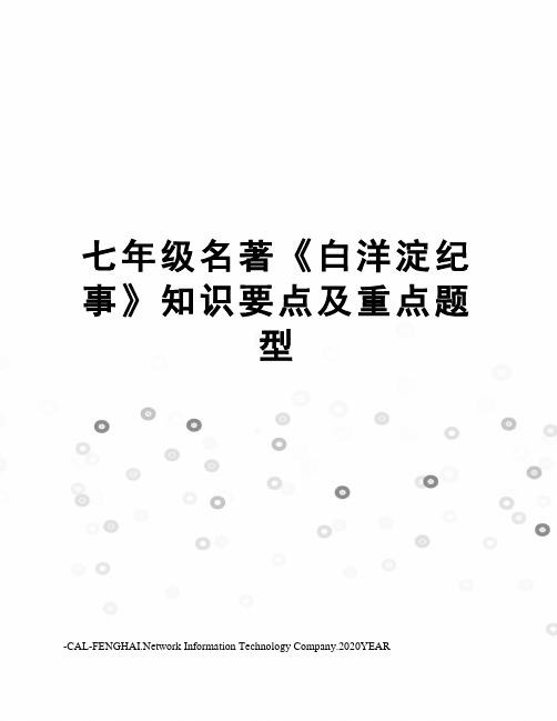 七年级名著《白洋淀纪事》知识要点及重点题型