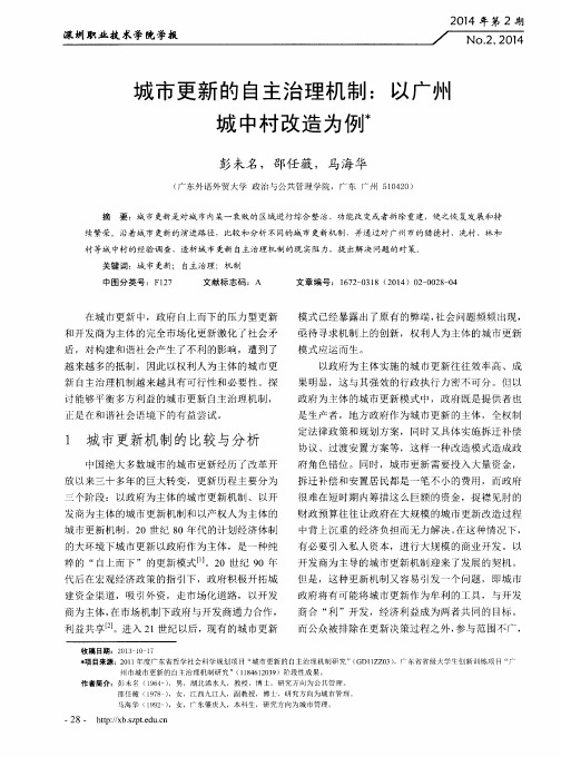城市更新的自主治理机制：以广州城中村改造为例