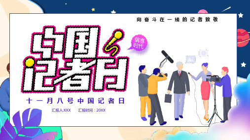 中国记者节ppt模板