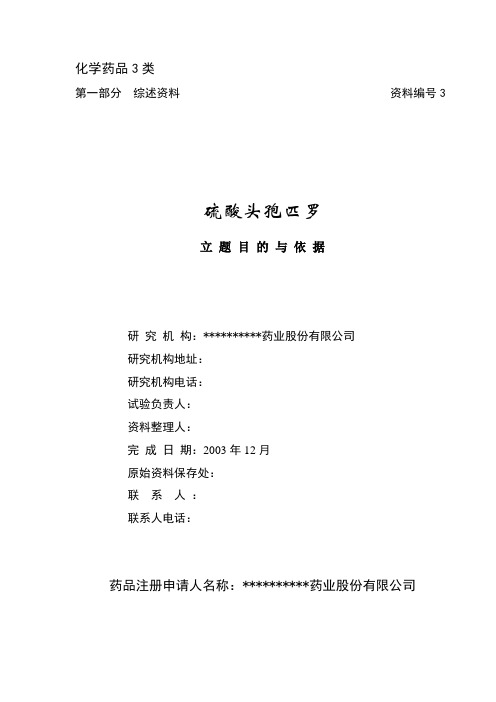 硫酸头孢匹罗申报资料3号