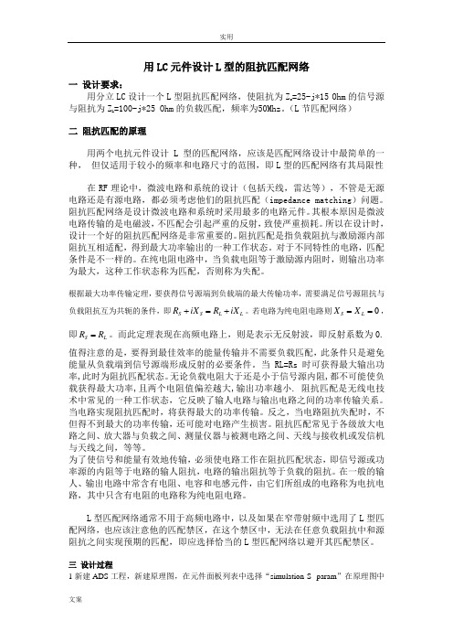 ADS仿真作业用LC元件设计L型的阻抗匹配网络