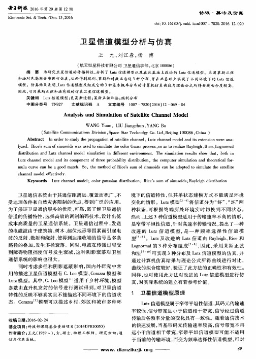 卫星信道模型分析与仿真