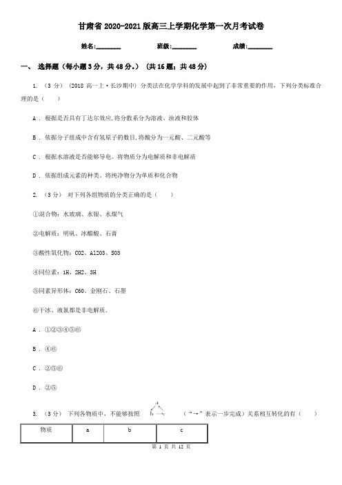 甘肃省2020-2021版高三上学期化学第一次月考试卷