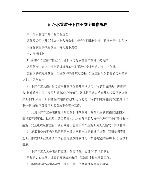 雨污水管道井下作业安全操作规程