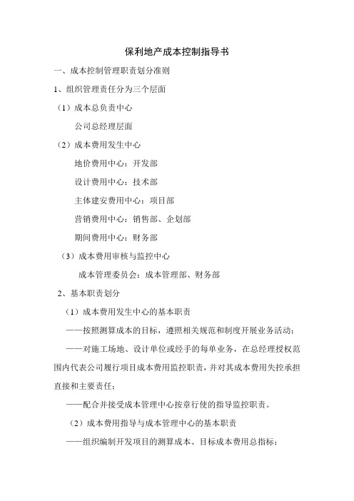 (完整版)保利地产成本控制指导书