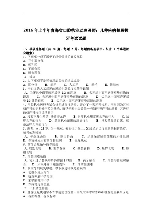 2016年上半年青海省口腔执业助理医师：几种疾病禁忌拔牙考试试题