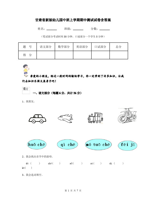 甘肃省新版幼儿园中班上学期期中测试试卷含答案
