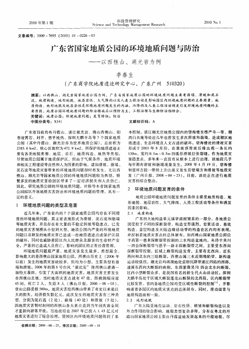 广东省国家地质公园的环境地质问题与防治——以西樵山、湖光岩为例