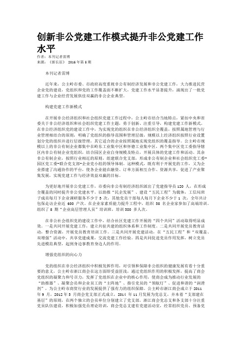 创新非公党建工作模式提升非公党建工作水平