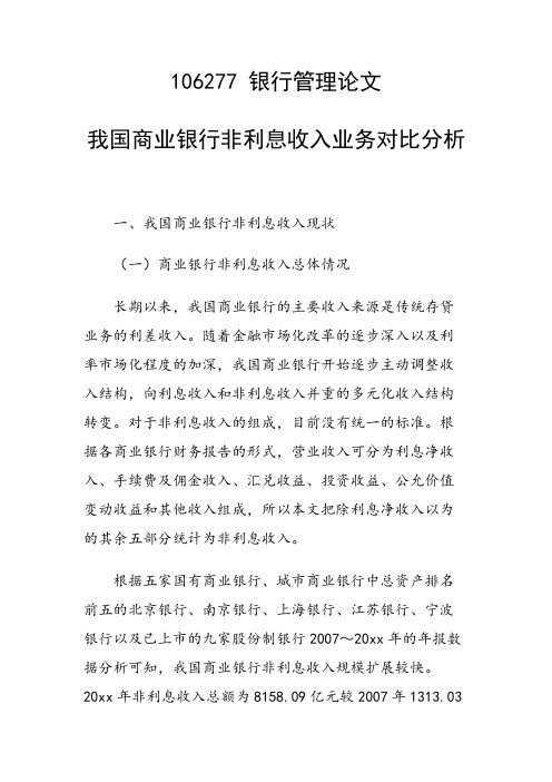 研究论文：我国商业银行非利息收入业务对比分析