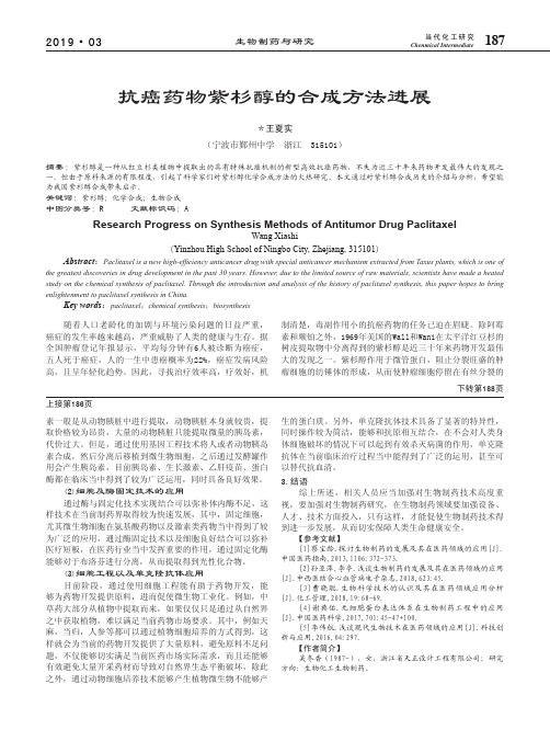 抗癌药物紫杉醇的合成方法进展