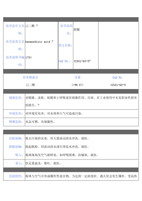 MSDS己二酸