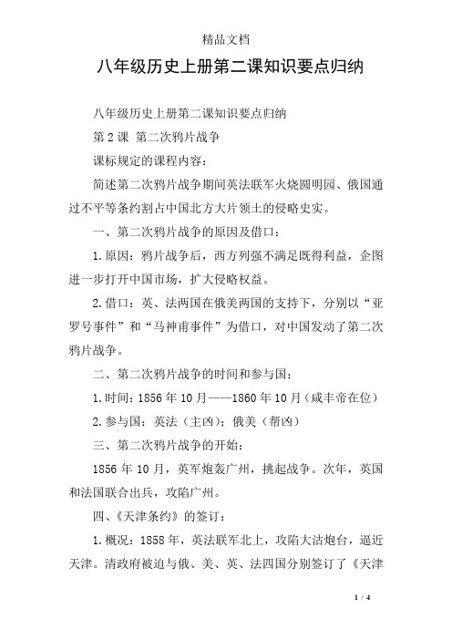 八年级历史上册第二课知识要点归纳