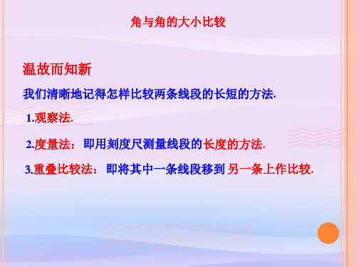 湘教版(2012)初中数学七年级上同  4.3.1 角与角的大小比较 课件 教学课件