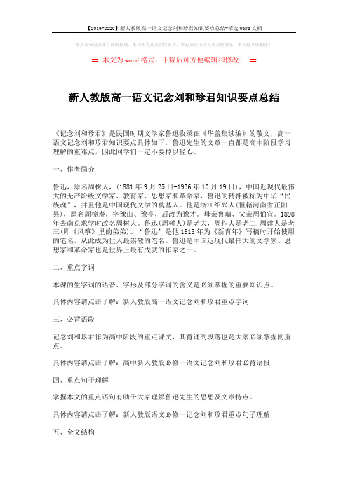 【2019-2020】新人教版高一语文记念刘和珍君知识要点总结-精选word文档 (2页)