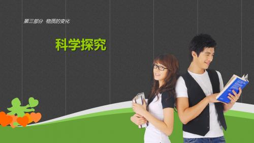 广东省人教版2016年初中化学中考复习课件--第二十一章-科学探究