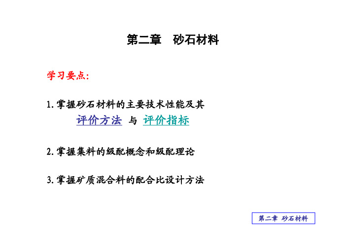 砂石材料评价方法与评价指标评价方法与评价指标