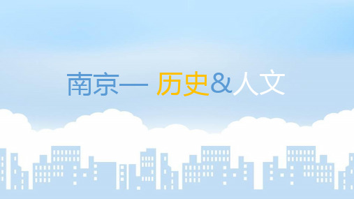 南京人文介绍PPT课件