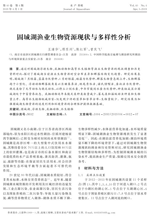 固城湖渔业生物资源现状与多样性分析